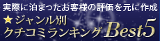 ジャンル別クチコミランキング ジャンル別クチコミランキング