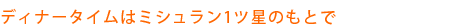 �f�B�i�[�^�C���̓~�V������1�c���̂��Ƃ�