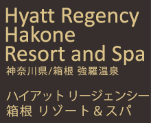 ハイアット リージェンシー 箱根 リゾート& スパ