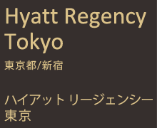 ハイアット リージェンシー 東京