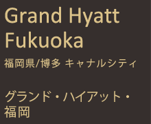 グランド・ハイアット・福岡