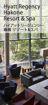 ハイアット リージェンシー 箱根 リゾート&スパ