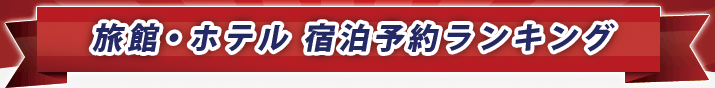 旅館・ホテル 宿泊予約ランキング