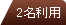 2�����p
