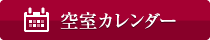 京都　嵐山温泉　花伝抄（共立リゾート） 空室カレンダー