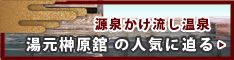 特集：「まろき湯の宿  湯元榊原館の魅力」はこちらから