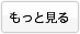 もっと見る