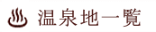 温泉地一覧