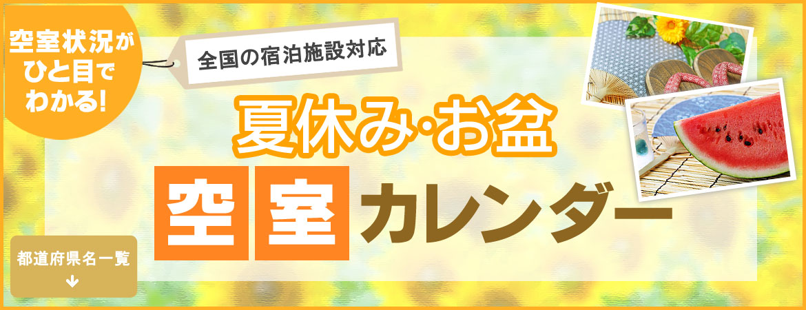 夏休みお盆空室カレンダー 日本厳選 おとなの宿泊予約サイト らくだ