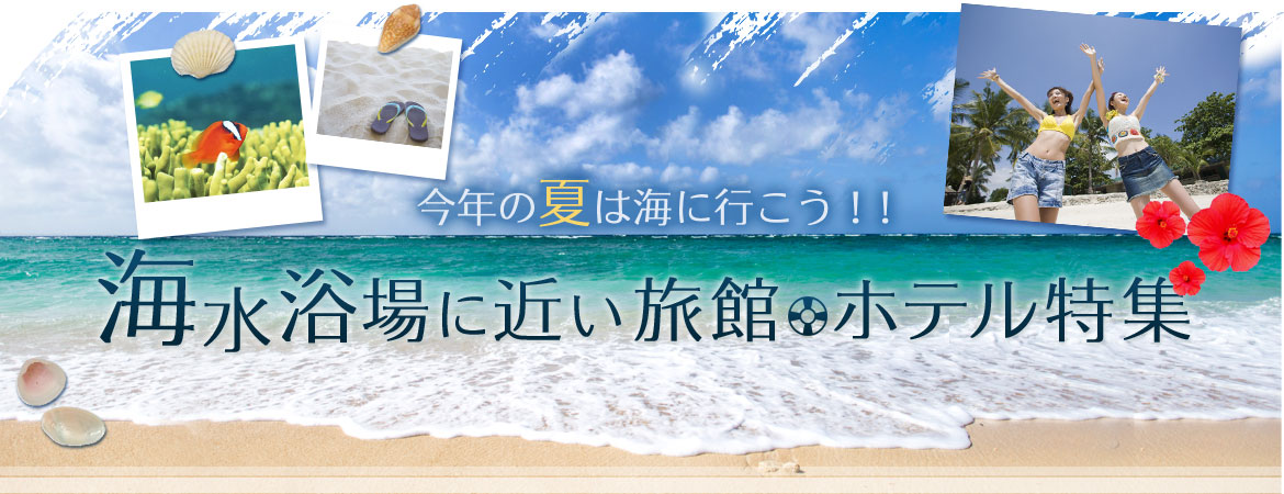 海水浴場に近い旅館 ホテル特集 日本厳選 おとなの宿泊予約サイト らくだ倶楽部