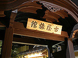 熱海温泉　古屋旅館
