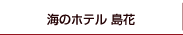 海のホテル 島花