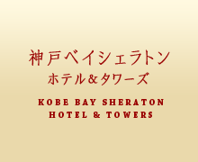 神戸ベイシェラトン　ホテル＆タワーズ