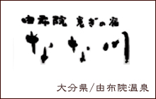 由布院 寛ぎの宿 なな川（由布院温泉）