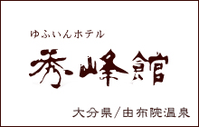 ゆふいんホテル秀峰館（由布院温泉）