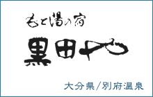 もと湯の宿 黒田や（別府温泉）