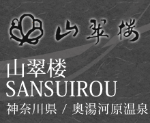 山翠楼SANSUIROU