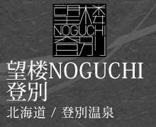 望楼NOGUCHI登別