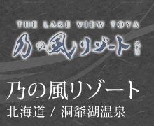 ザ　レイクビュー　TOYA　乃の風リゾート