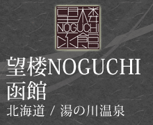 望楼NOGUCHI函館