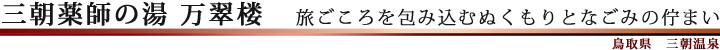 三朝薬師の湯 万翠楼（鳥取県 三朝温泉）