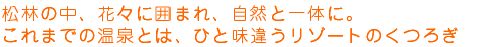 松林の中、花々に囲まれ、自然と一体に。これまでの温泉とは、ひと味違うリゾートのくつろぎ