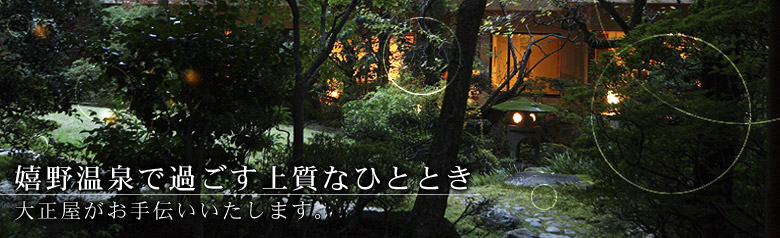 嬉野温泉で過ごす上質なひと時･･･ 大正屋がお手伝いいたします。