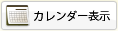 カレンダー表示