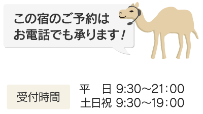 このお宿のご予約はお電話でも承ります! 050-3786-3399