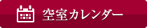 沼津リバーサイドホテル 空室カレンダー