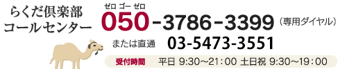 エアトリプレミアム倶楽部 コールセンター 050-3786-9933（専用ダイヤル）